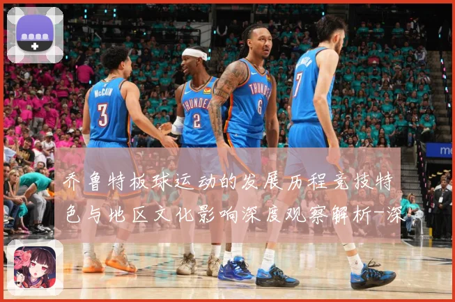 乔鲁特板球运动的发展历程竞技特色与地区文化影响深度观察解析-深度解析