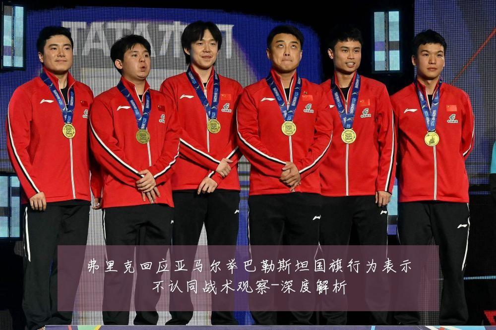 弗里克回应亚马尔举巴勒斯坦国旗行为表示不认同战术观察-深度解析
