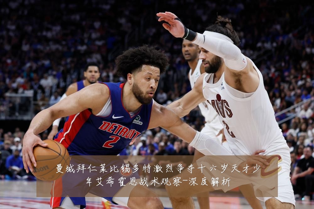 曼城拜仁莱比锡多特激烈争夺十六岁天才少年艾希霍恩战术观察-深度解析