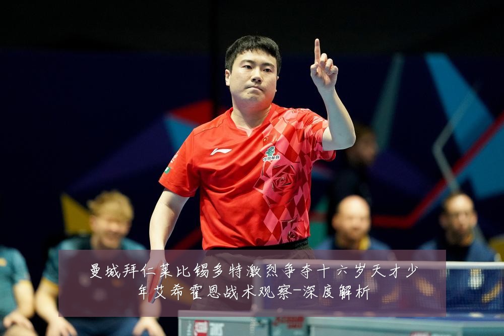 曼城拜仁莱比锡多特激烈争夺十六岁天才少年艾希霍恩战术观察-深度解析
