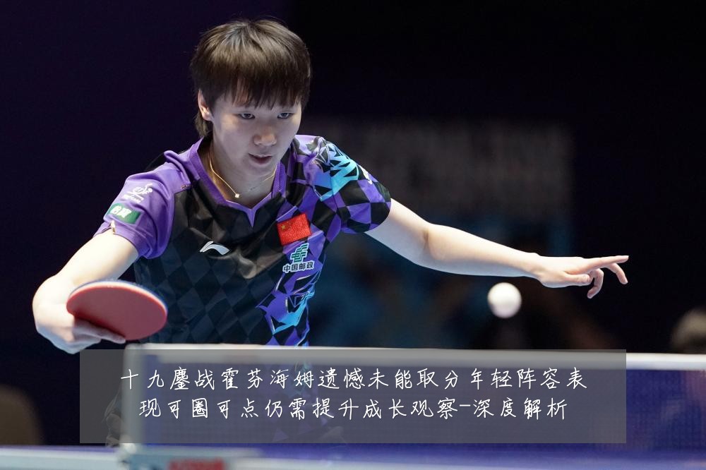 十九鏖战霍芬海姆遗憾未能取分年轻阵容表现可圈可点仍需提升成长观察-深度解析