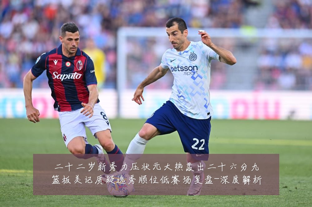二十二岁新秀力压状元大热轰出二十六分九篮板美记质疑选秀顺位低赛场复盘-深度解析