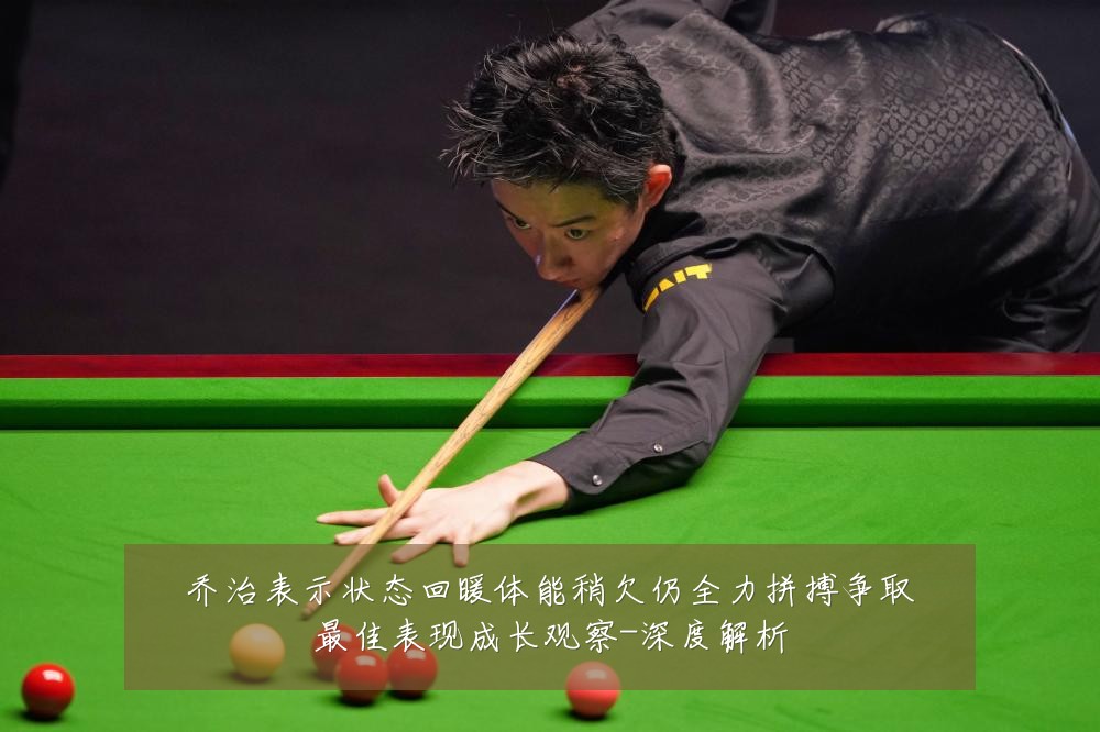 乔治表示状态回暖体能稍欠仍全力拼搏争取最佳表现成长观察-深度解析