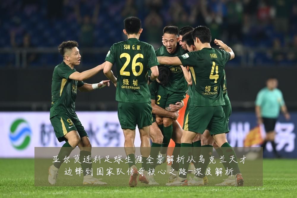 亚尔莫连科足球生涯全景解析从乌克兰天才边锋到国家队传奇核心之路-深度解析
