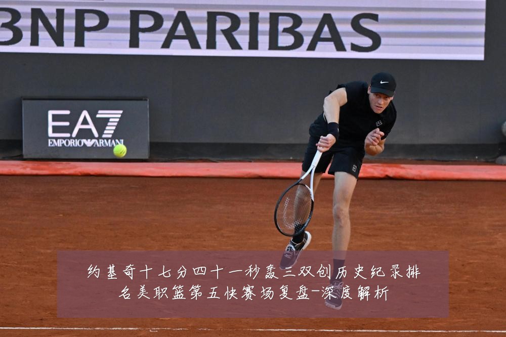 约基奇十七分四十一秒轰三双创历史纪录排名美职篮第五快赛场复盘-深度解析