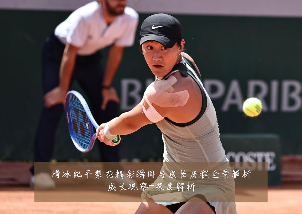 滑冰纪平梨花精彩瞬间与成长历程全景解析成长观察-深度解析