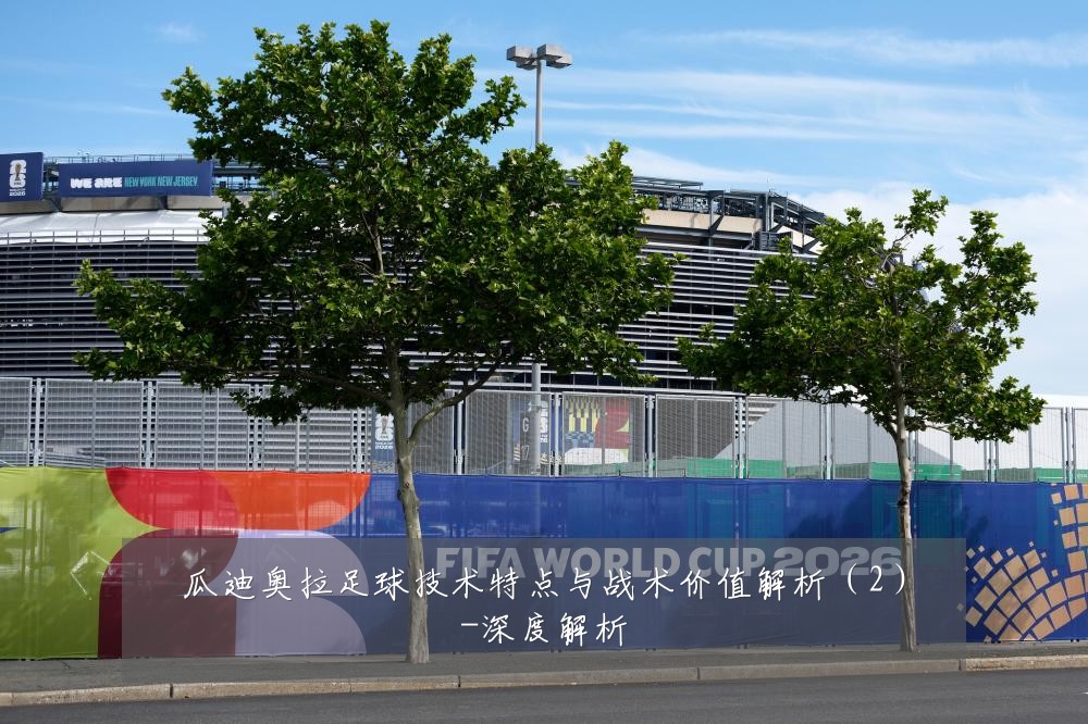 瓜迪奥拉足球技术特点与战术价值解析(2)-深度解析